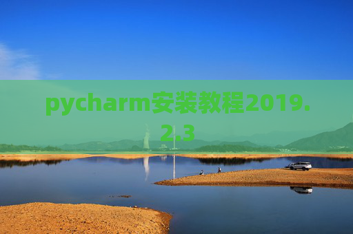pycharm安装教程2019.2.3
